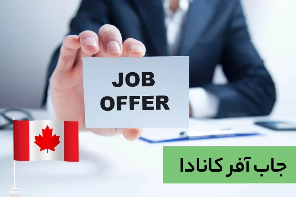 جاب آفر کانادا