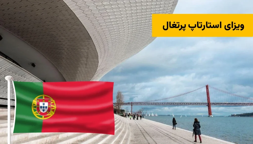 استارتاپ ویزا پرتغال