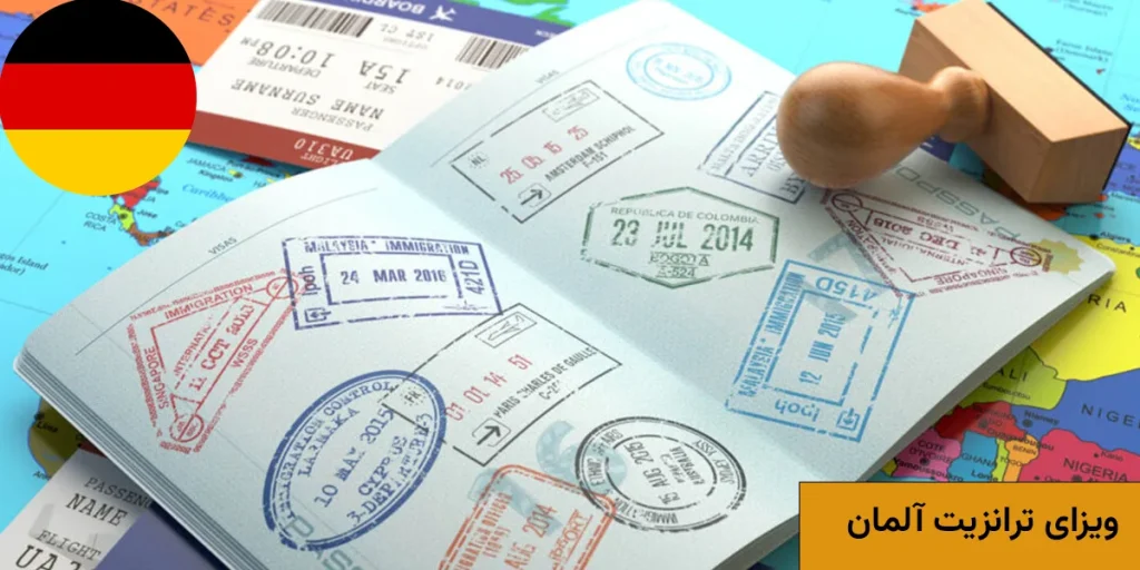 چگونه ویزای ترانزیت آلمان بگیریم