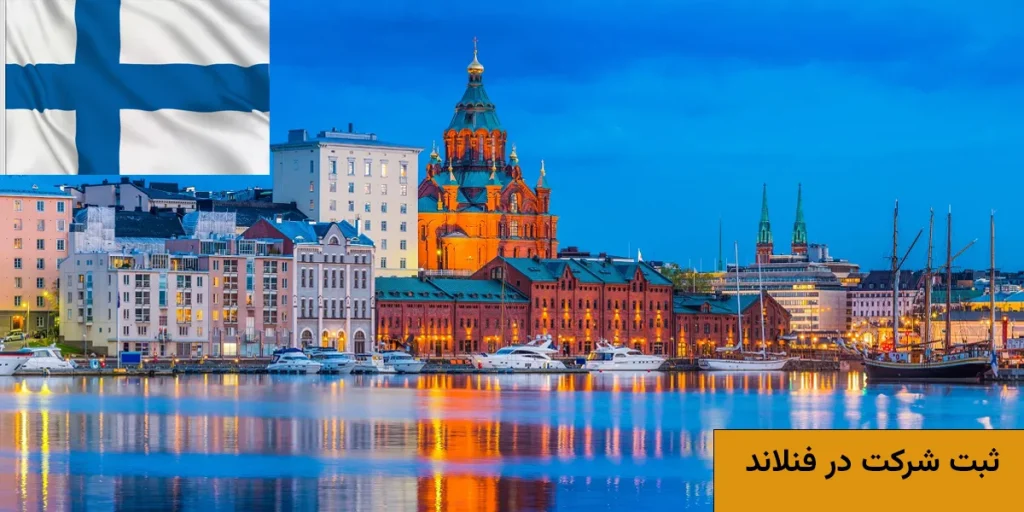 مراحل ثبت شرکت در فنلاند