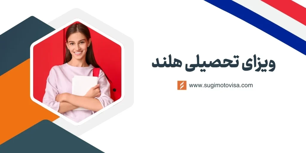 ویزای تحصیلی هلند