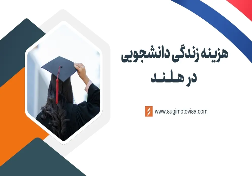 هزینه تحصیل در هلند