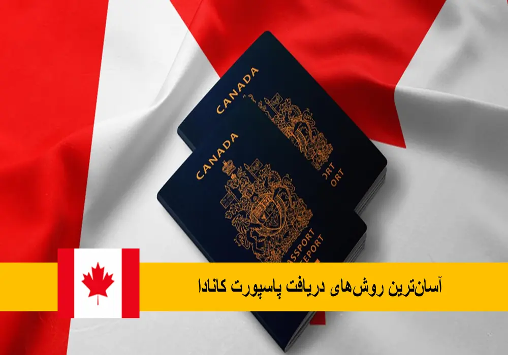 آسانترین روشهای دریافت پاسپورت کانادا