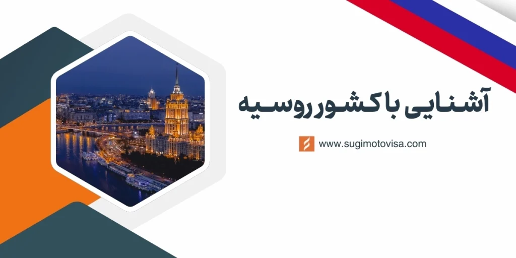 آشنایی با کشور روسیه 2025