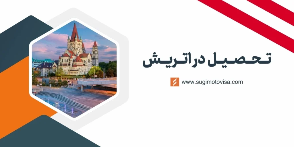 تحصیل در اتریش 2026