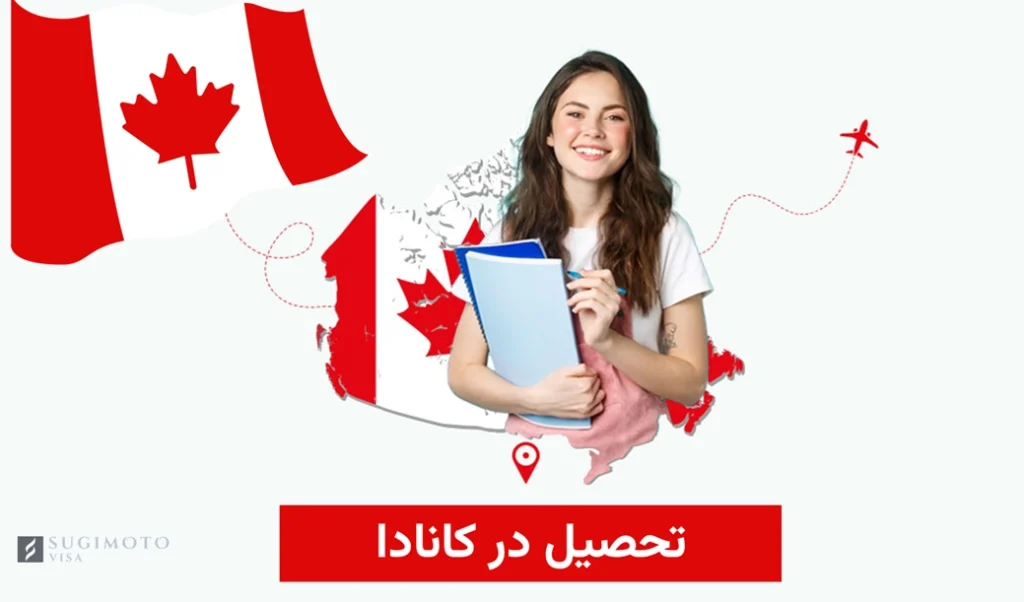 راهنمای کامل تحصیل در کانادا