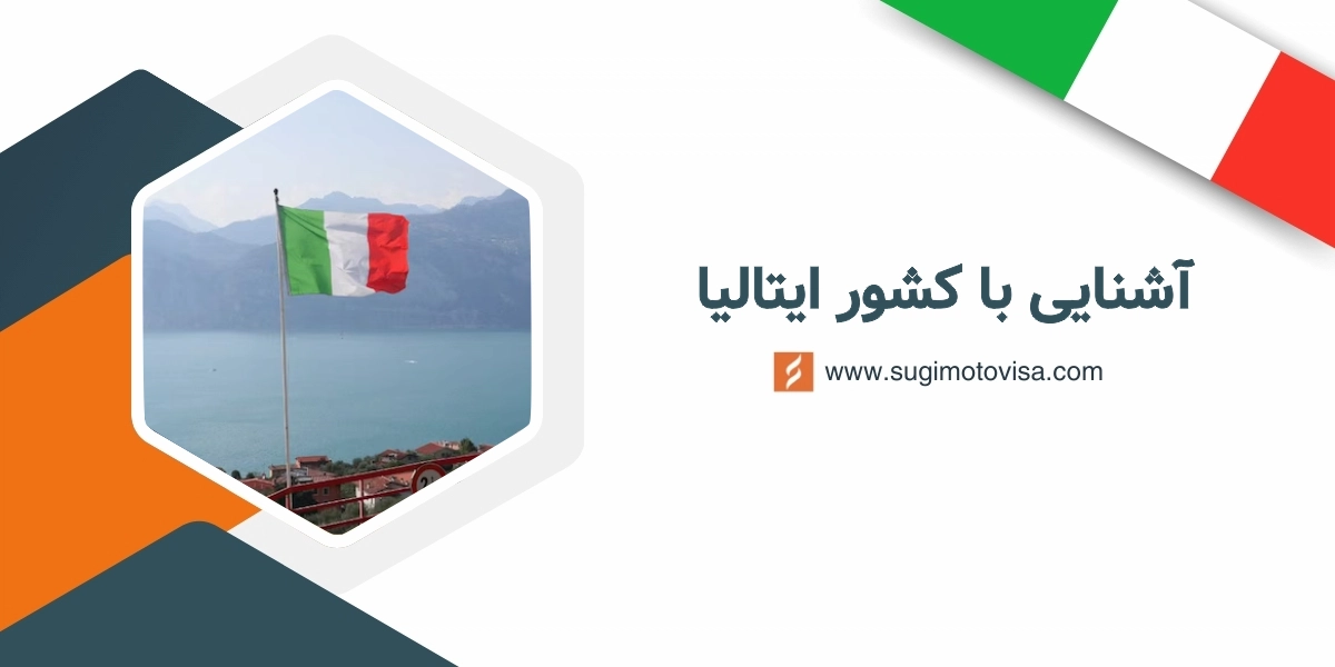 کشور ایتالیا