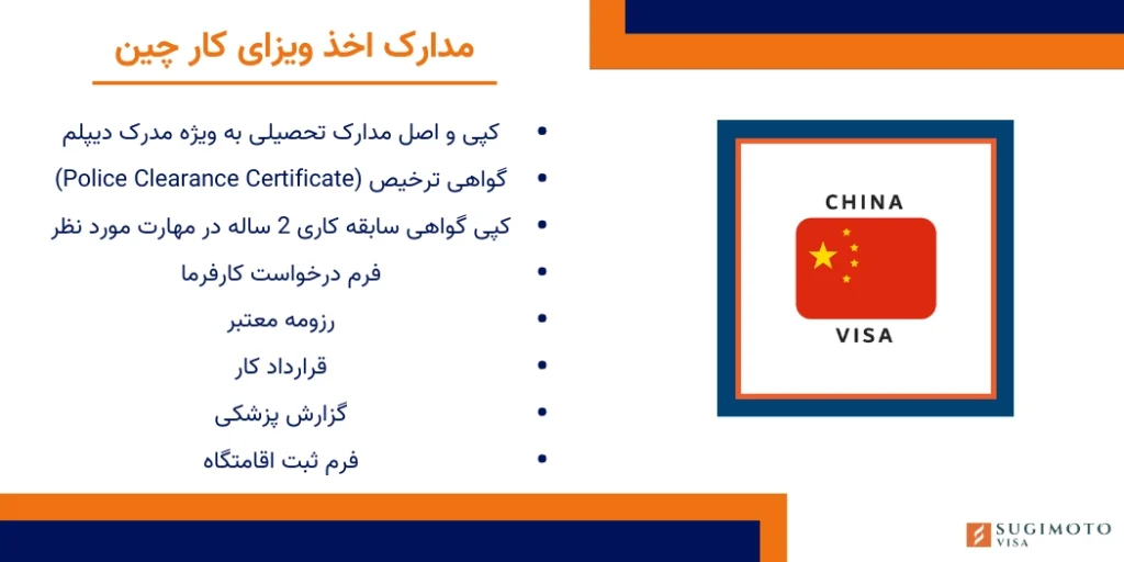 مدارک ویزای کار چین