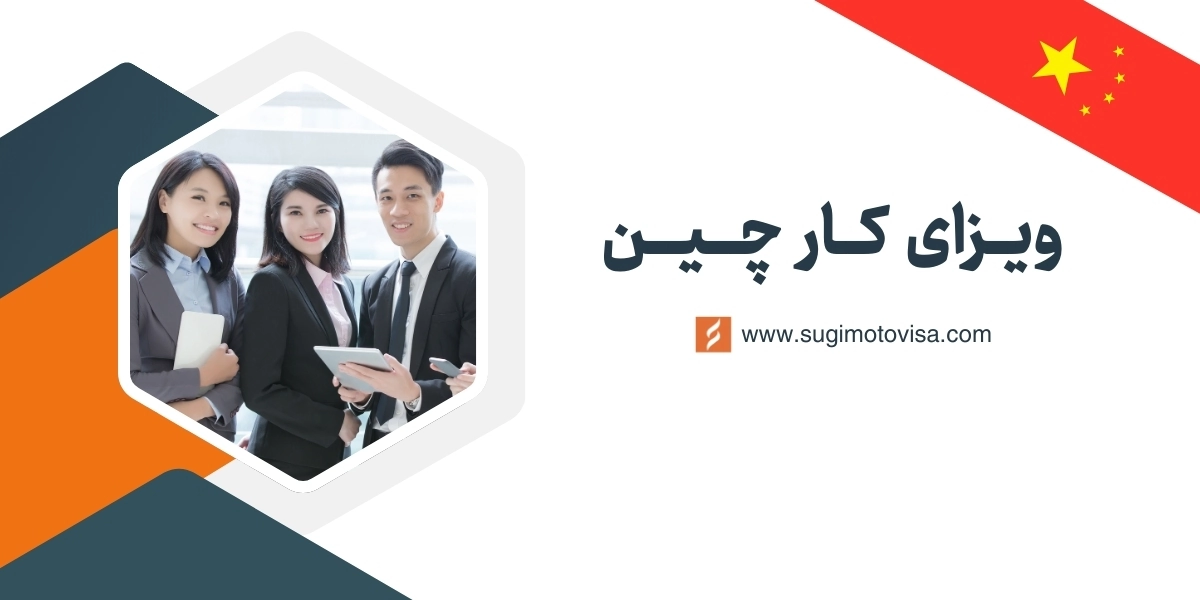 ویزای کار چین