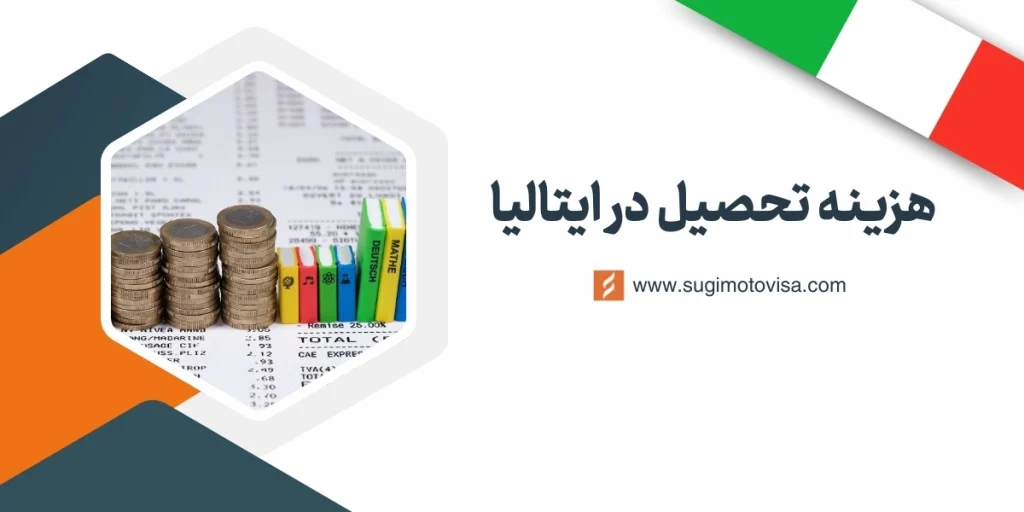 هزینه تحصیل در ایتالیا
