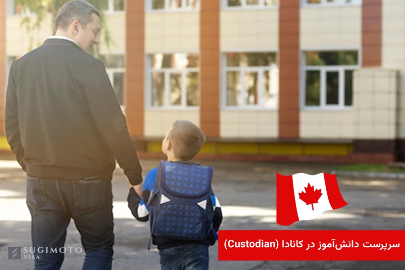 سرپرست دانش‌ آموز در کانادا