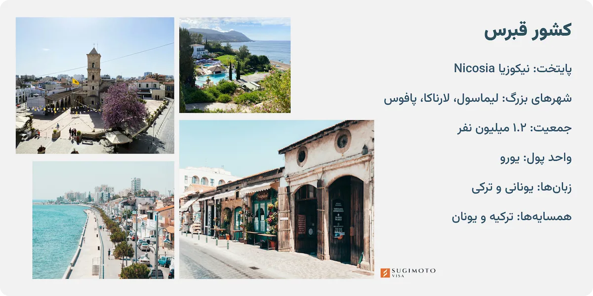 آشنایی با کشور قبرس