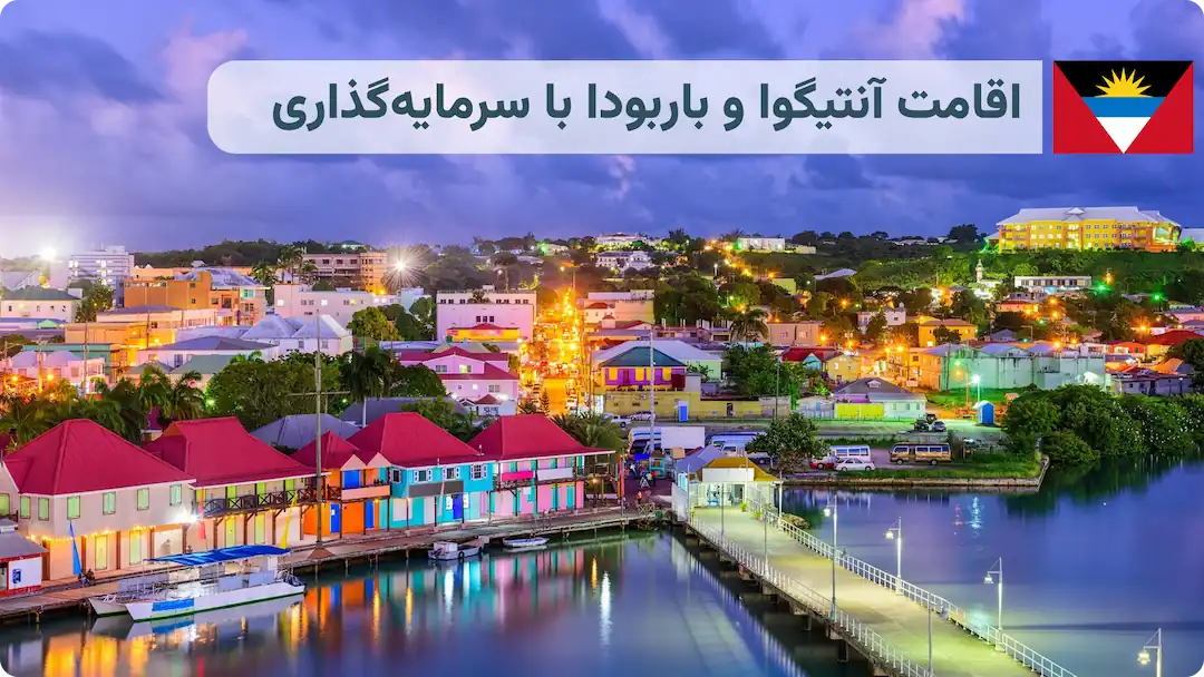 روشهای سرمایه گذاری در آنتیگوا و باربودا