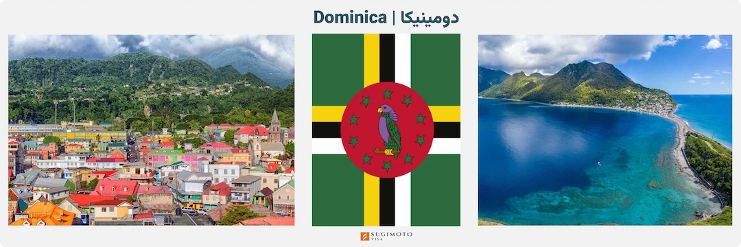 جغرافیا، تاریخ و فرهنگ کشور دومینیکا