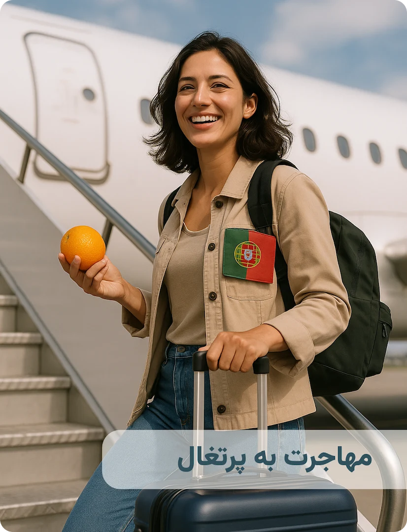روش های مهاجرت به پرتغال