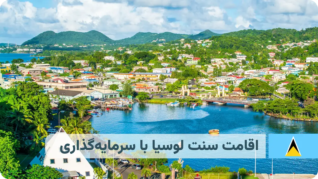 شرایط گرفتن پاسپورت سنت لوسیا با سرمایه گذاری