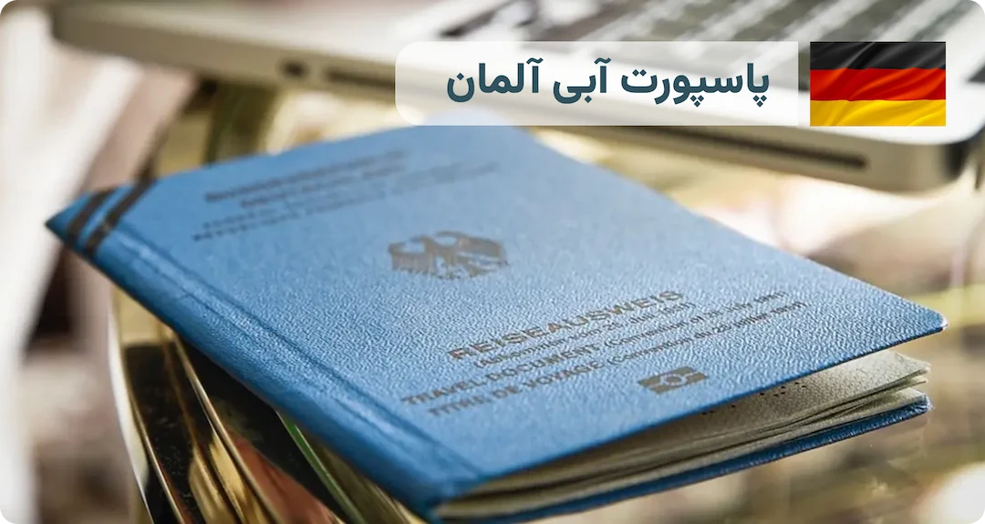 پاسپورت آبی چیست؟