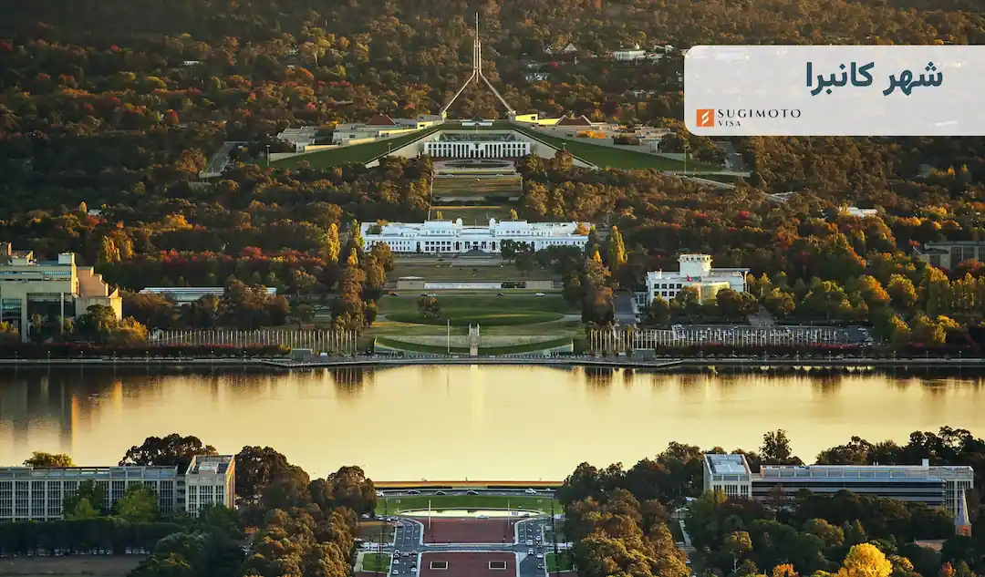 شهر کانبرا استرالیا