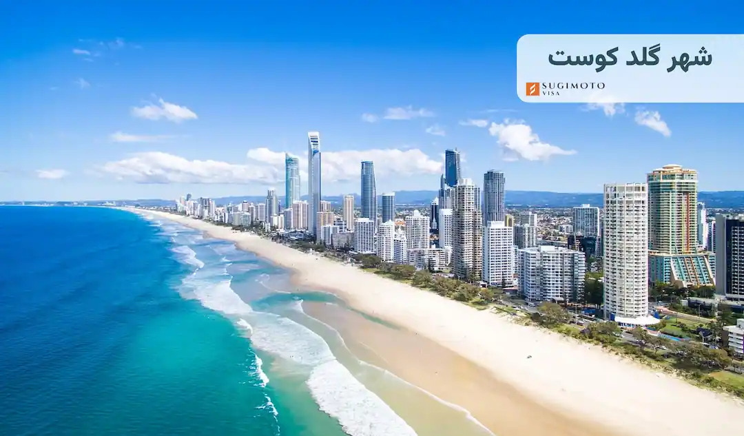 شهر گلد کوست استرالیا