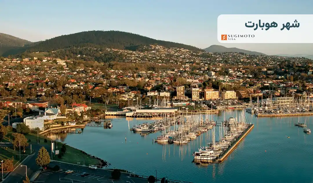 شهر هوبارت استرالیا