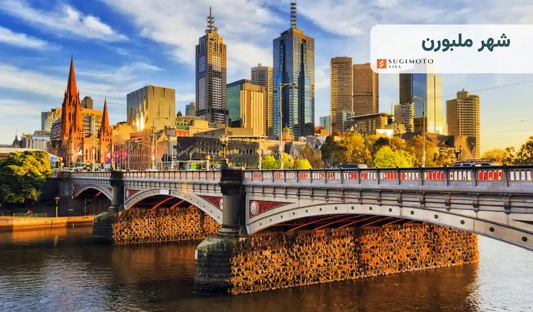 شهر ملبورن استرالیا