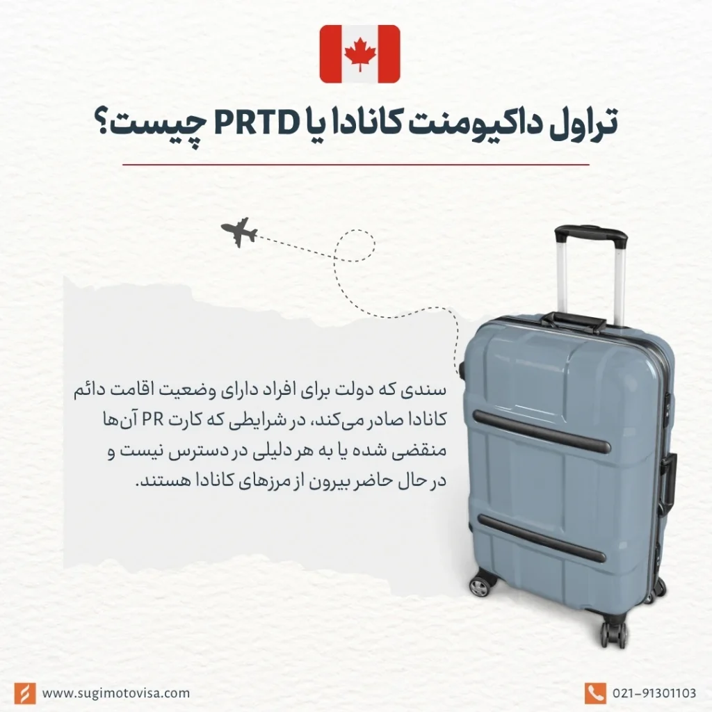 تراول داکیومنت کانادا چیست