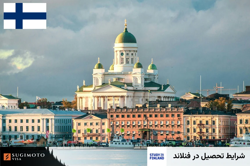 شرایط تحصیل در فنلاند