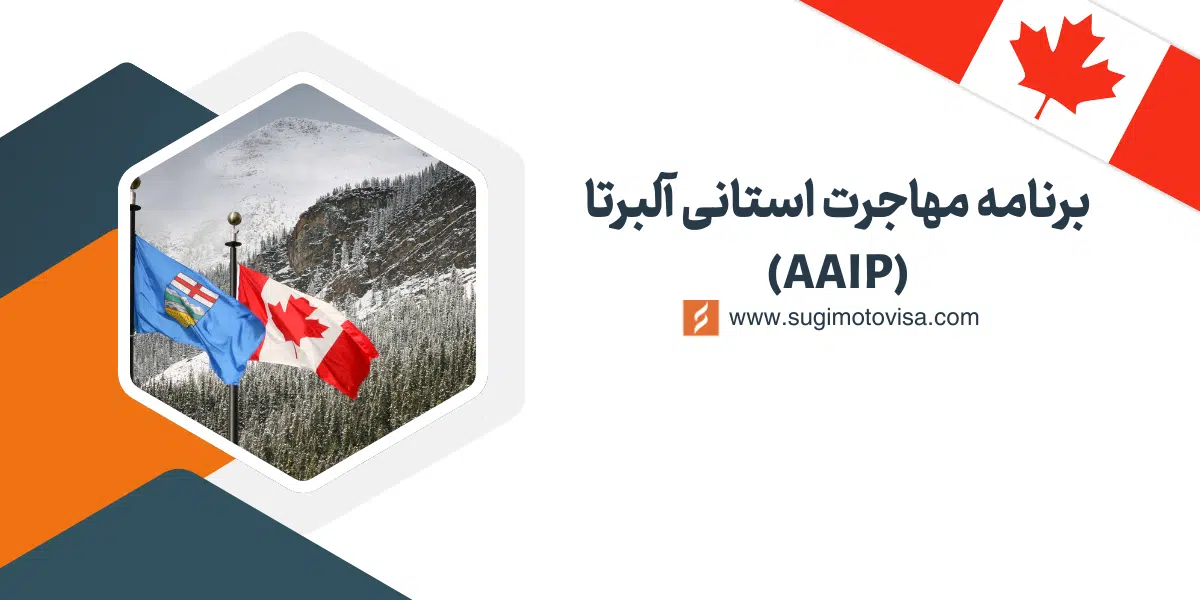 برنامه مهاجرت استانی آلبرتا