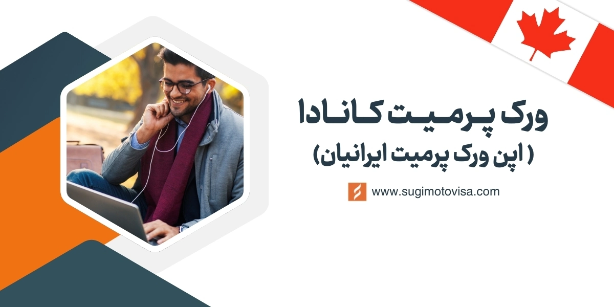 ورک پرمیت کانادا