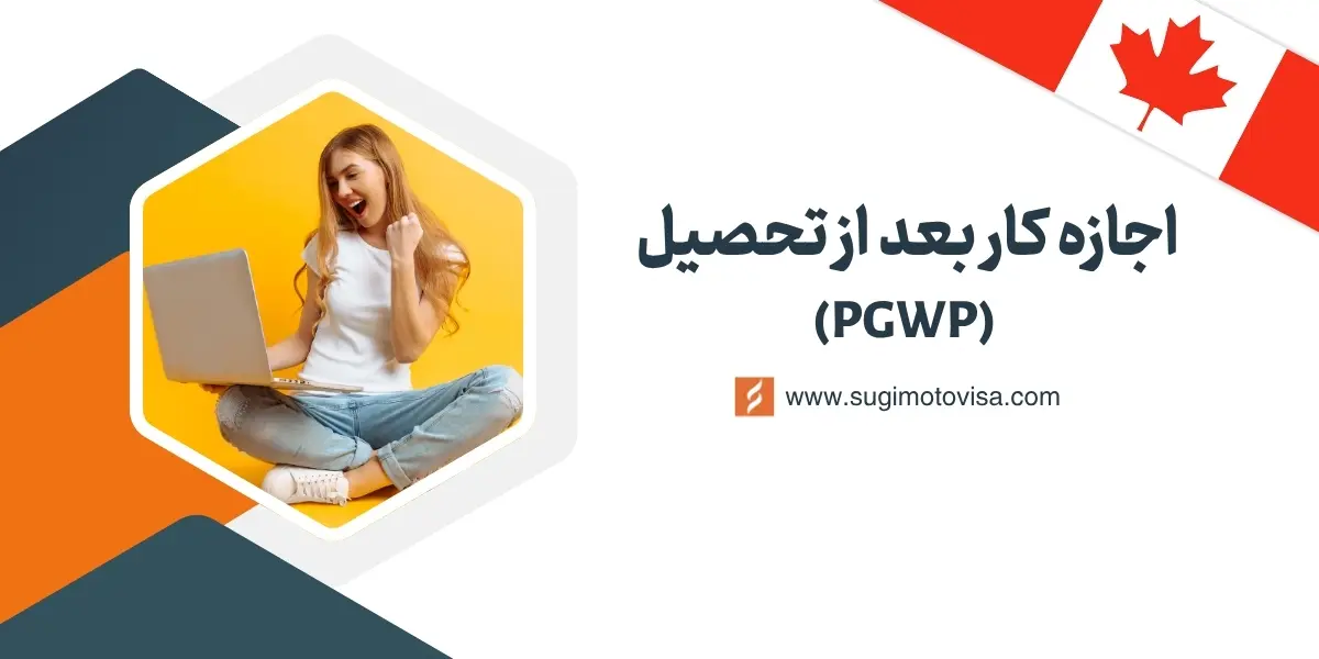 اجازه کار بعد از تحصیل در کانادا