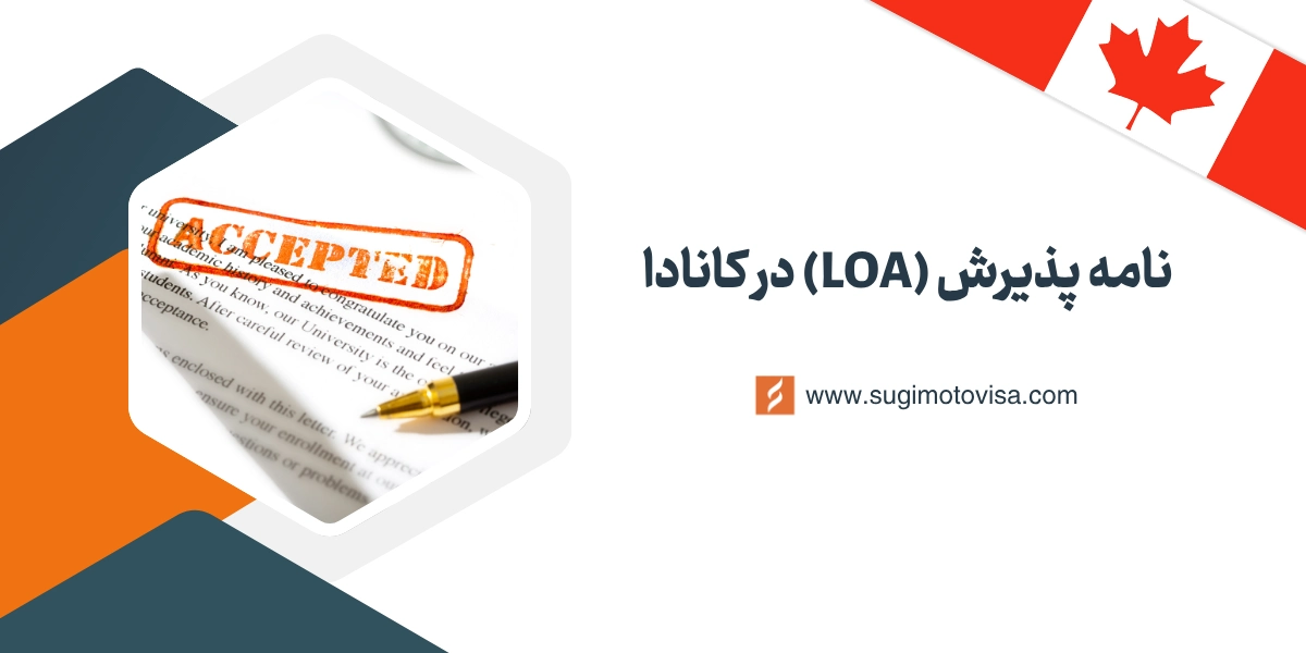 نامه پذیرش LOA در کانادا