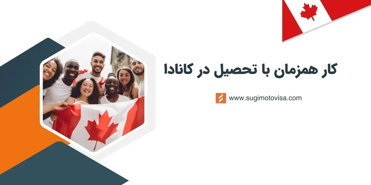 کار همزمان با تحصیل در کانادا