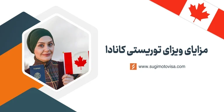 مزایای ویزای توریستی کانادا