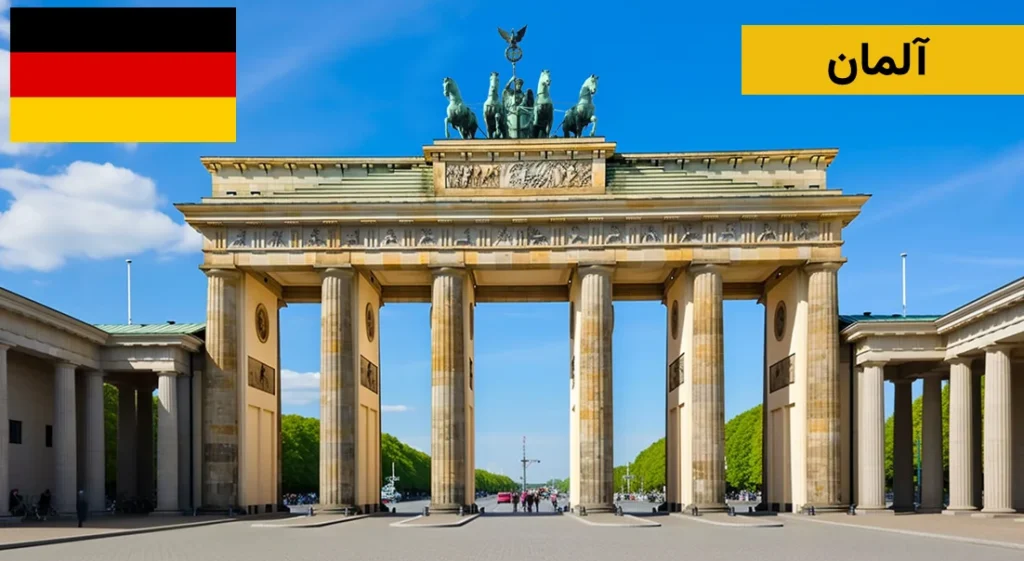 آشنایی با کشور آلمان
