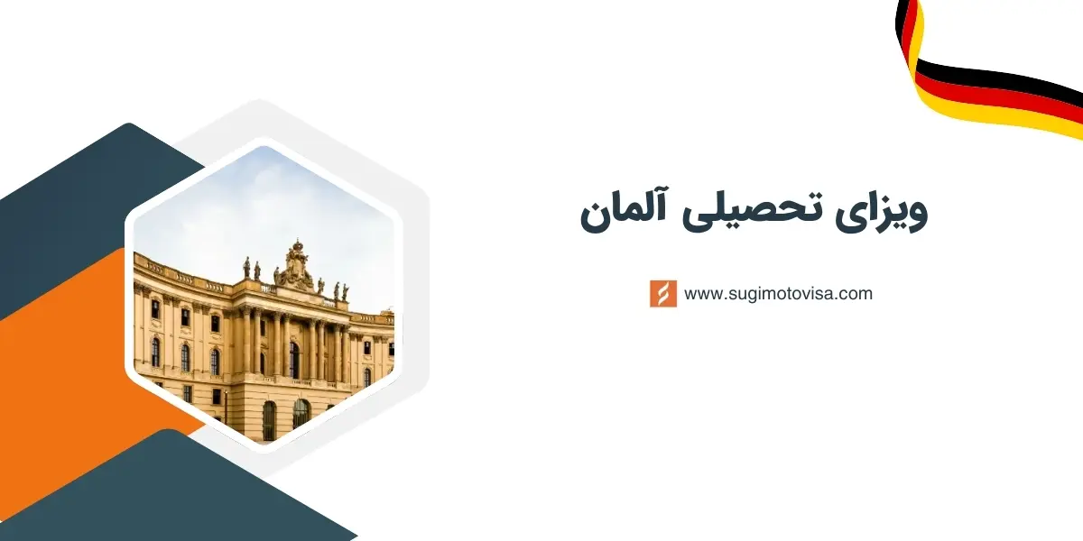 ویزای تحصیلی آلمان