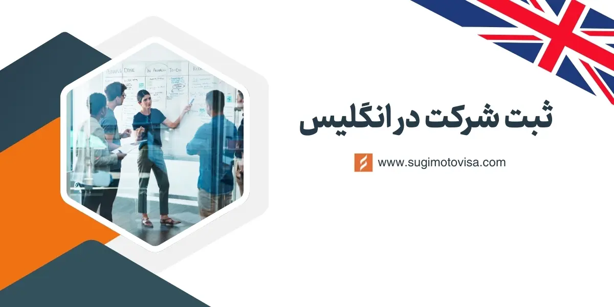 ثبت شرکت در انگلیس