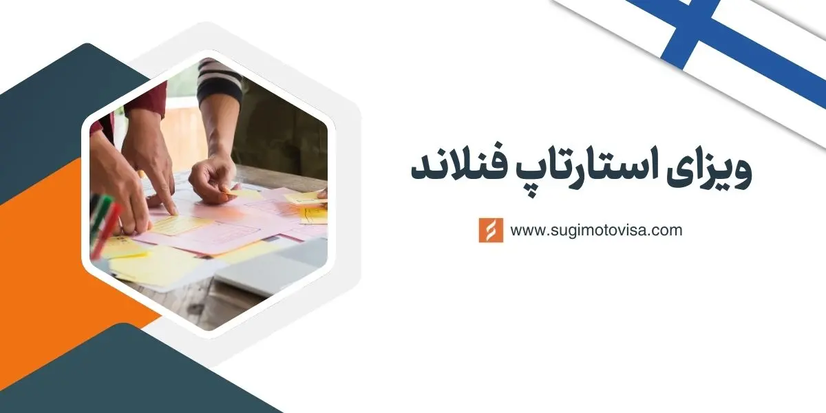 ویزای استارتاپ فنلاند