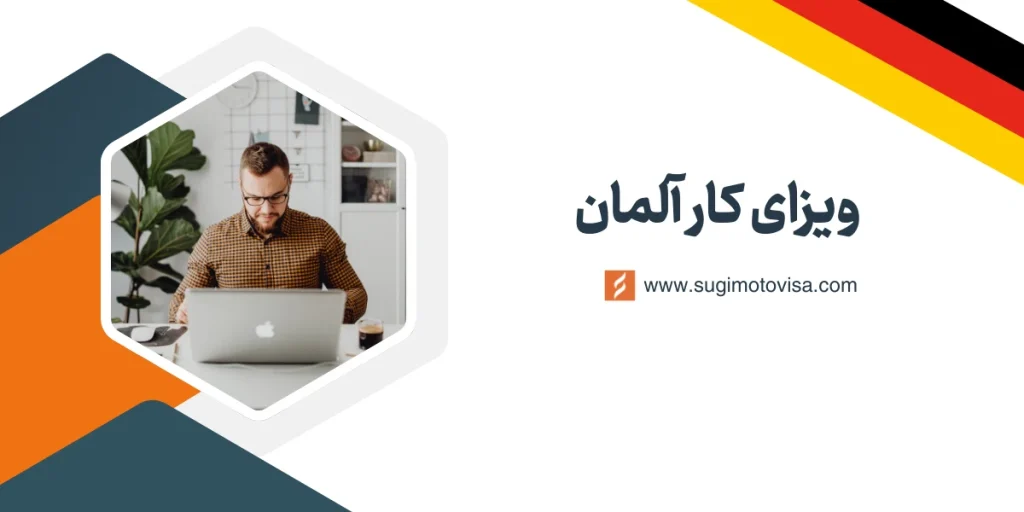 ویزای کار آلمان