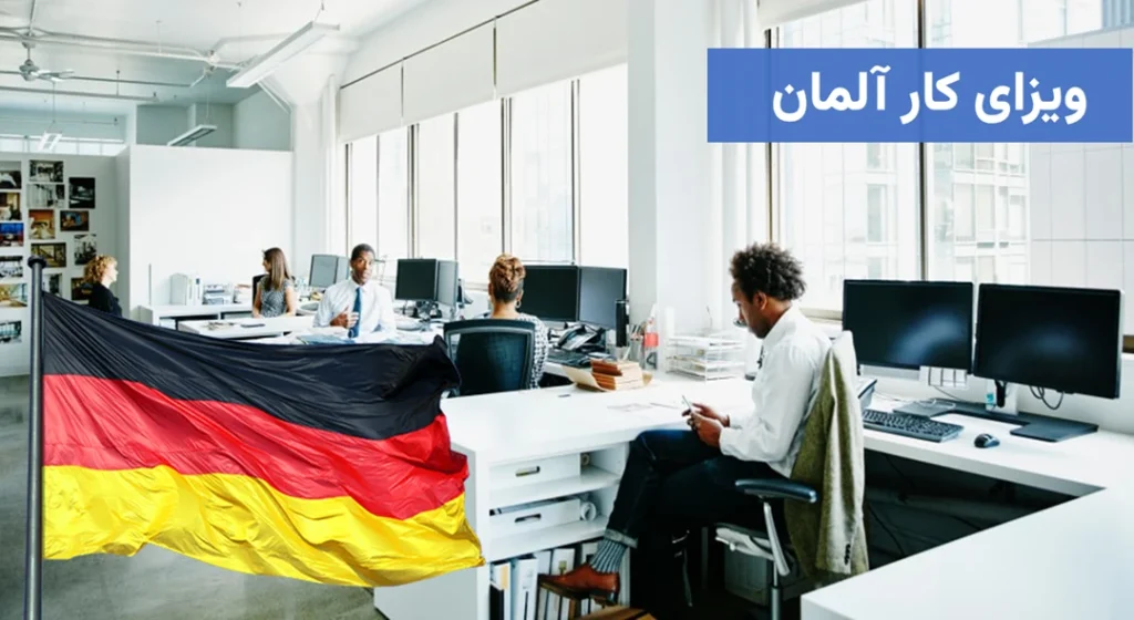 راهنمای اخذ ویزای کاری آلمان
