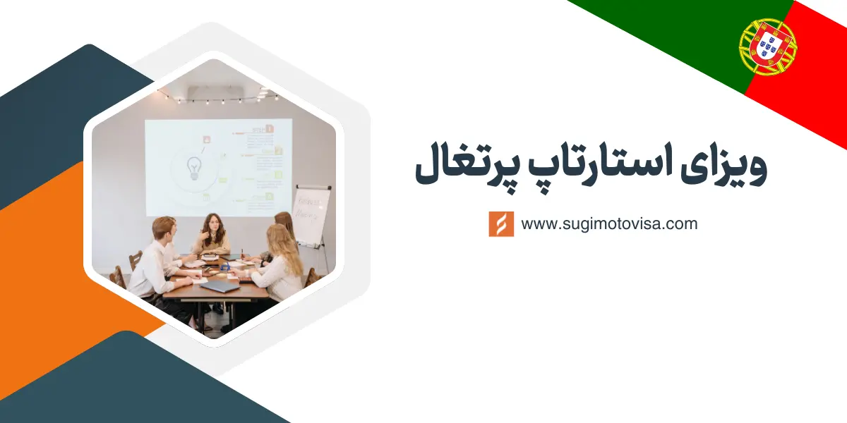 ویزای استارتاپ پرتغال