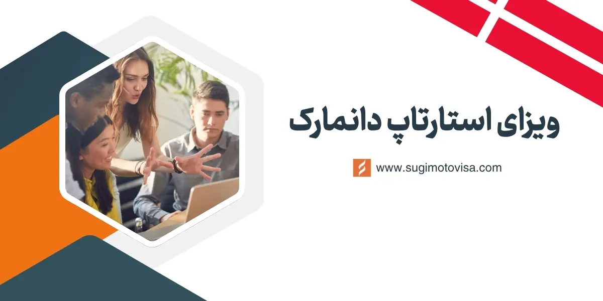 استارتاپ دانمارک