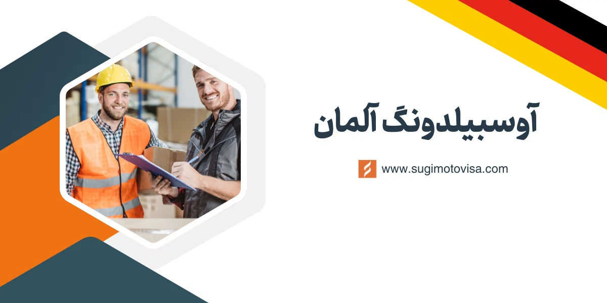 ویزای آوسبیلدونگ آلمان