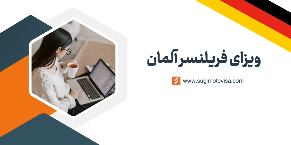 ویزای فریلنسر آلمان