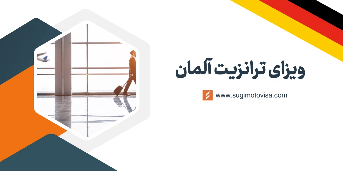 ویزای ترانزیت آلمان