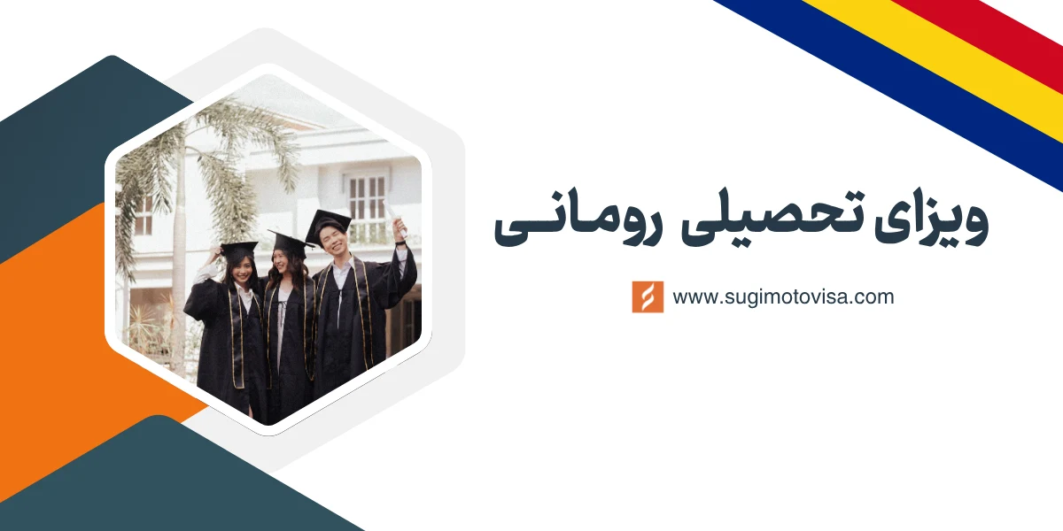 ویزای تحصیلی رومانی