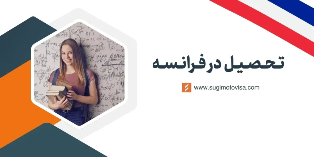 تحصیل در فرانسه