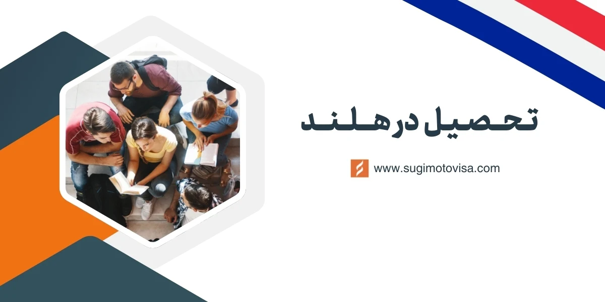 تحصیل در هلند