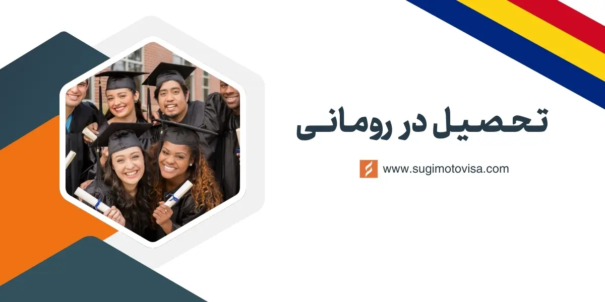 تحصیل در رومانی