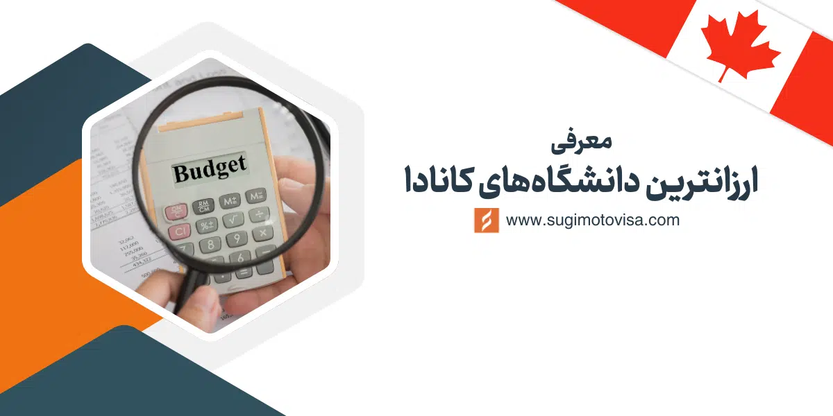 ارزان‌ ترین دانشگاه های کانادا