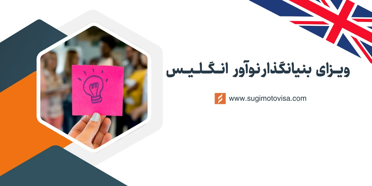 ویزای بنیانگذار نوآور انگلیس